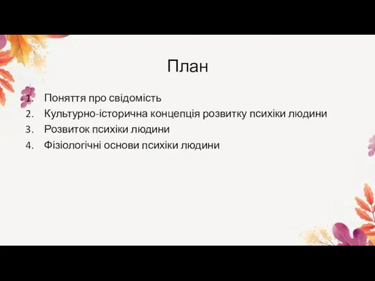 План Поняття про свідомість Культурно-історична концепція розвитку психіки людини Розвиток психіки людини Фізіологічні основи психіки людини