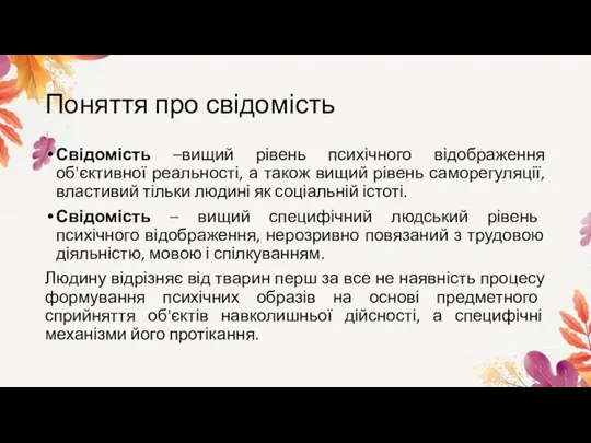 Поняття про свідомість Свідомість –вищий рівень психічного відображення об'єктивної реальності, а також