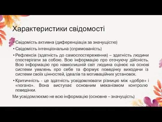 Характеристики свідомості Свідомість активна (диференціація за значущістю) Свідомість інтенціональна (спрямованість) Рефлексія (здатність