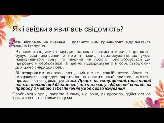 Як і звідки з'явилась свідомість? Дати відповідь на питання = пояснити чим