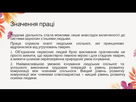 Значення праці Трудова діяльність стала можлива лише внаслідок включеності до системи відносин