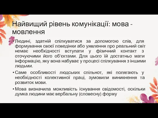 Найвищий рівень комунікації: мова - мовлення Людині, здатній спілкуватися за допомогою слів,