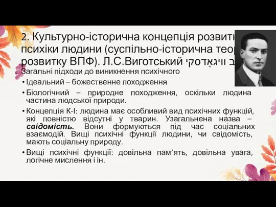 2. Культурно-історична концепція розвитку психіки людини (суспільно-історична теорія розвитку ВПФ). Л.С.Виготський לײב