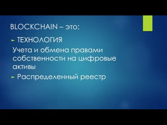 BLOCKCHAIN – это: ТЕХНОЛОГИЯ Учета и обмена правами собственности на цифровые активы Распределенный реестр