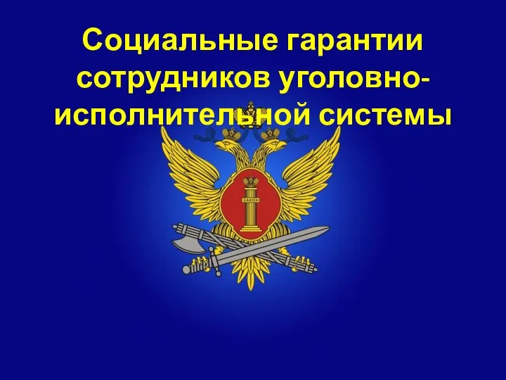 Социальные гарантии сотрудников уголовно-исполнительной системы