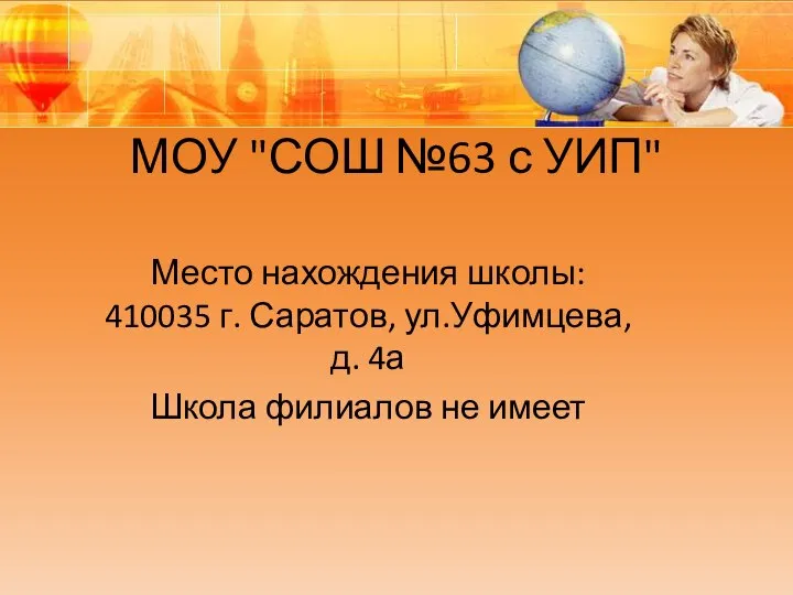 МОУ "СОШ №63 с УИП" Место нахождения школы: 410035 г. Саратов, ул.Уфимцева,