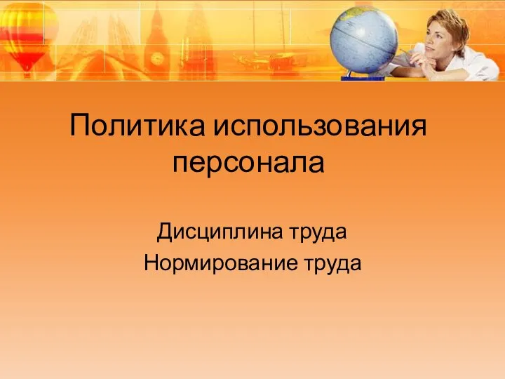 Политика использования персонала Дисциплина труда Нормирование труда