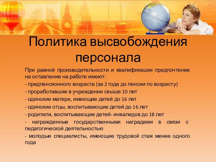 Политика высвобождения персонала При равной производительности и квалификации предпочтение на оставление на