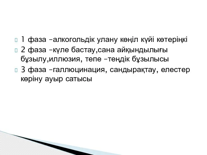 1 фаза –алкогольдік улану көңіл күйі көтеріңкі 2 фаза –күле бастау,сана айқындылығы