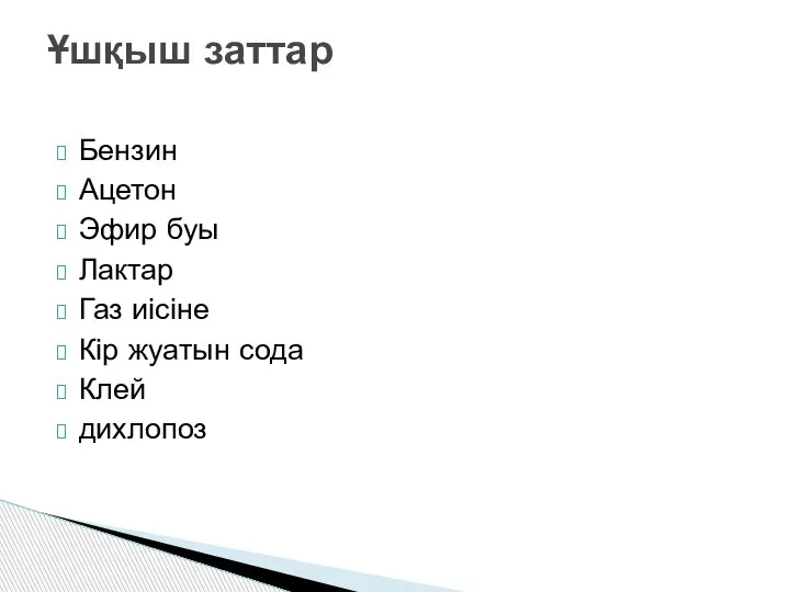 Бензин Ацетон Эфир буы Лактар Газ иісіне Кір жуатын сода Клей дихлопоз Ұшқыш заттар