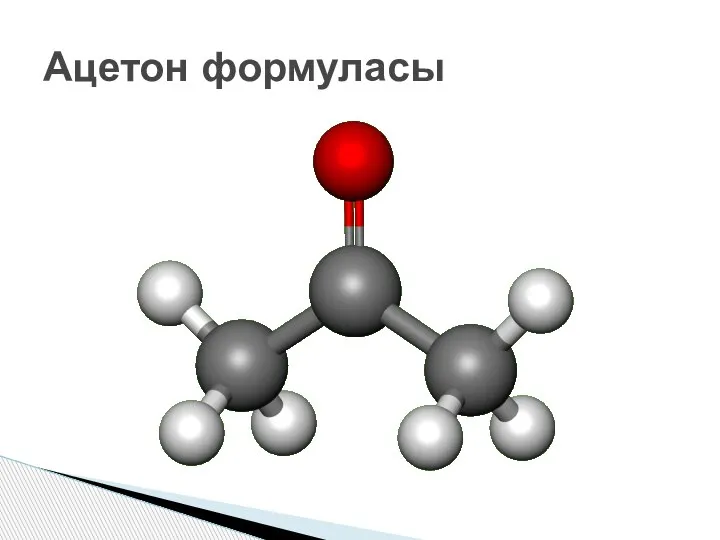 Ацетон формуласы