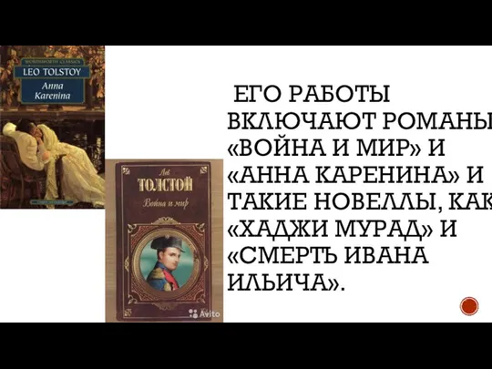 ЕГО РАБОТЫ ВКЛЮЧАЮТ РОМАНЫ «ВОЙНА И МИР» И «АННА КАРЕНИНА» И ТАКИЕ