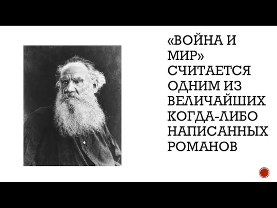 «ВОЙНА И МИР» СЧИТАЕТСЯ ОДНИМ ИЗ ВЕЛИЧАЙШИХ КОГДА-ЛИБО НАПИСАННЫХ РОМАНОВ