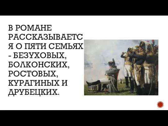 В РОМАНЕ РАССКАЗЫВАЕТСЯ О ПЯТИ СЕМЬЯХ - БЕЗУХОВЫХ, БОЛКОНСКИХ, РОСТОВЫХ, КУРАГИНЫХ И ДРУБЕЦКИХ.