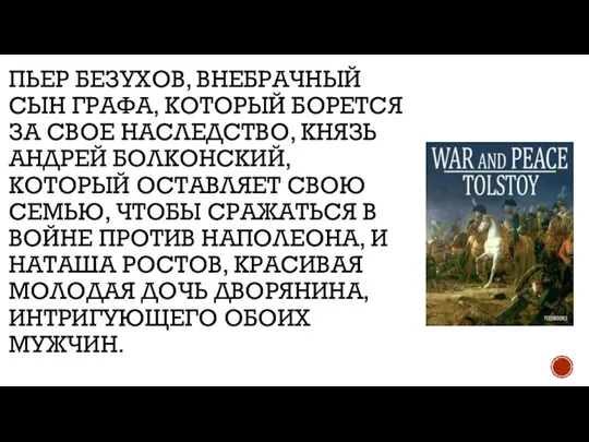 ПЬЕР БЕЗУХОВ, ВНЕБРАЧНЫЙ СЫН ГРАФА, КОТОРЫЙ БОРЕТСЯ ЗА СВОЕ НАСЛЕДСТВО, КНЯЗЬ АНДРЕЙ