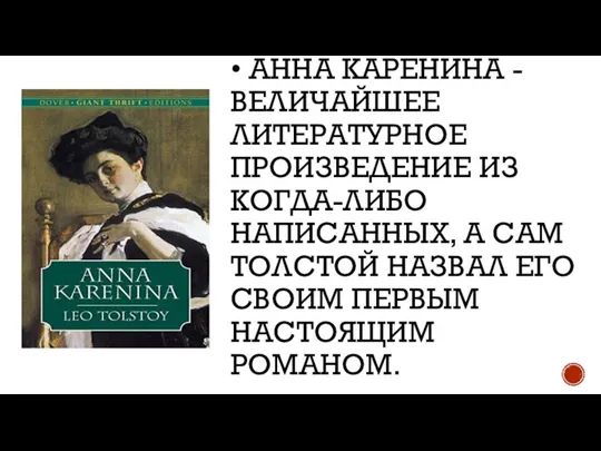 • АННА КАРЕНИНА - ВЕЛИЧАЙШЕЕ ЛИТЕРАТУРНОЕ ПРОИЗВЕДЕНИЕ ИЗ КОГДА-ЛИБО НАПИСАННЫХ, А САМ