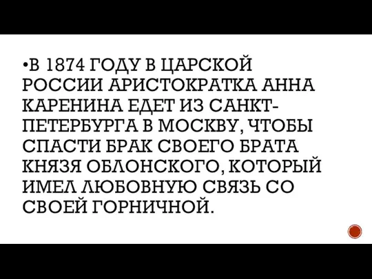 •В 1874 ГОДУ В ЦАРСКОЙ РОССИИ АРИСТОКРАТКА АННА КАРЕНИНА ЕДЕТ ИЗ САНКТ-ПЕТЕРБУРГА