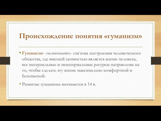 Происхождение понятия «гуманизм» Гуманизм- «человечность»- система построения человеческого общества, где высшей ценностью