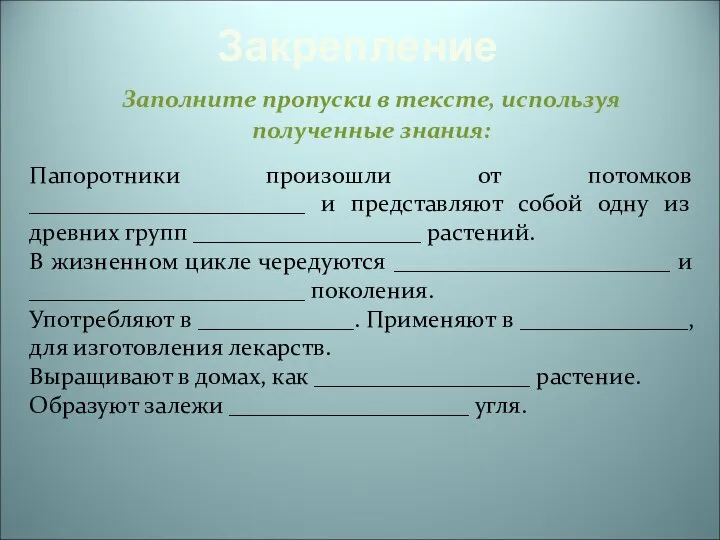 Закрепление Заполните пропуски в тексте, используя полученные знания: Папоротники произошли от потомков