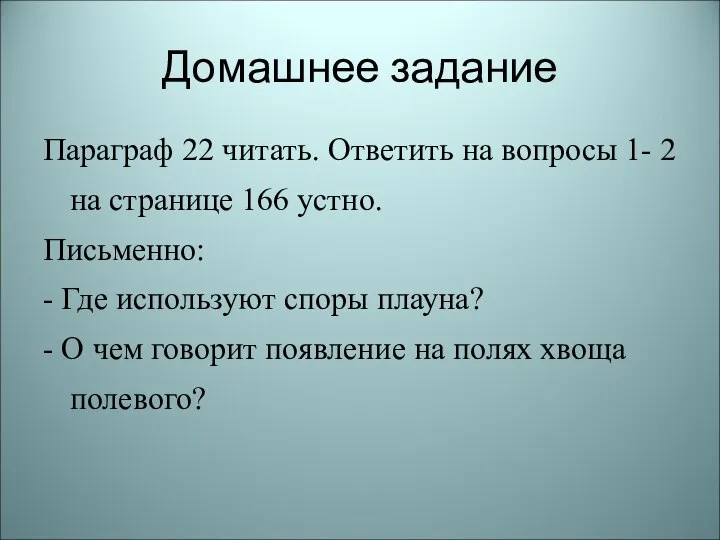 Домашнее задание Параграф 22 читать. Ответить на вопросы 1- 2 на странице