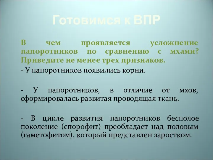 Готовимся к ВПР В чем проявляется усложнение папоротников по сравнению с мхами?