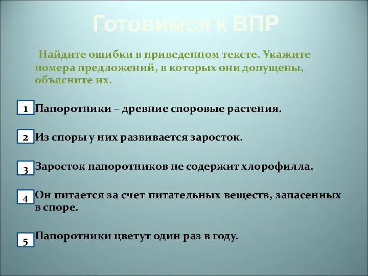 Готовимся к ВПР Найдите ошибки в приведенном тексте. Укажите номера предложений, в