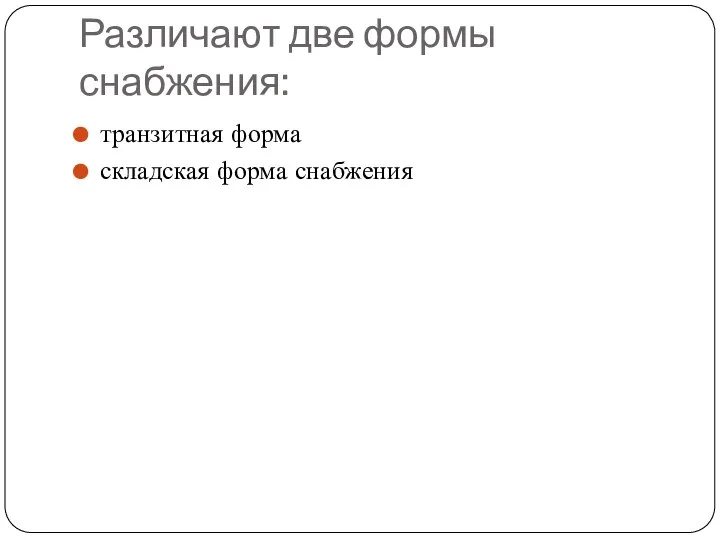 Различают две формы снабжения: транзитная форма складская форма снабжения