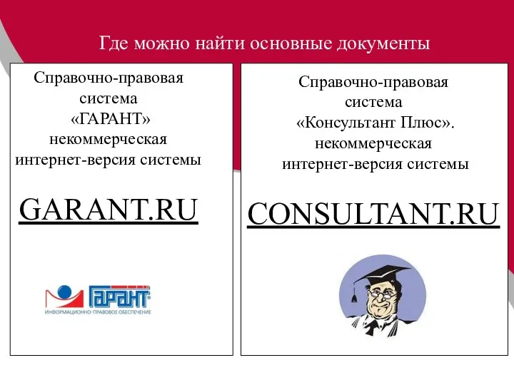 Где можно найти основные документы Справочно-правовая система «ГАРАНТ» некоммерческая интернет-версия системы GARANT.RU