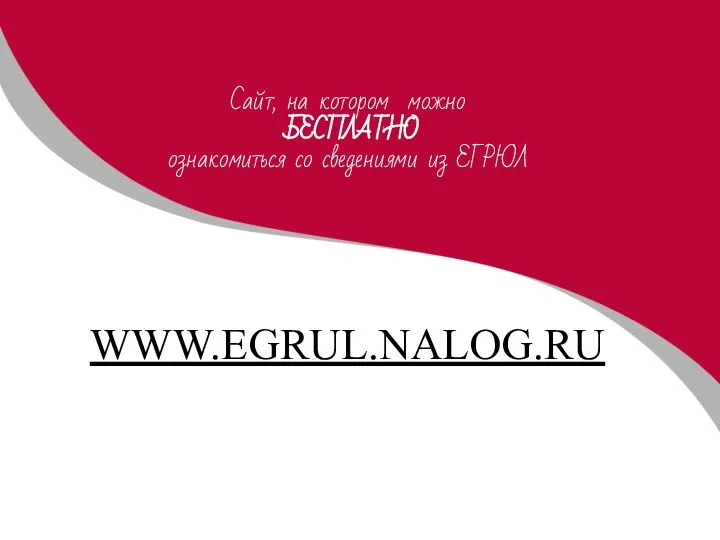 Сайт, на котором можно БЕСПЛАТНО ознакомиться со сведениями из ЕГРЮЛ WWW.EGRUL.NALOG.RU