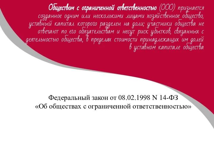 Обществом с ограниченной ответственностью (ООО) признается созданное одним или несколькими лицами хозяйственное