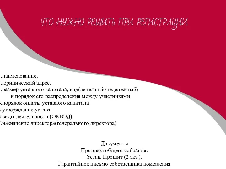 ЧТО НУЖНО РЕШИТЬ ПРИ РЕГИСТРАЦИИ наименование, юридический адрес. размер уставного капитала, вид(денежный/неденежный)