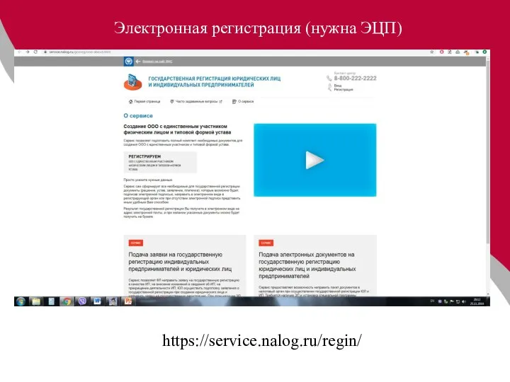 https://service.nalog.ru/regin/ Электронная регистрация (нужна ЭЦП)