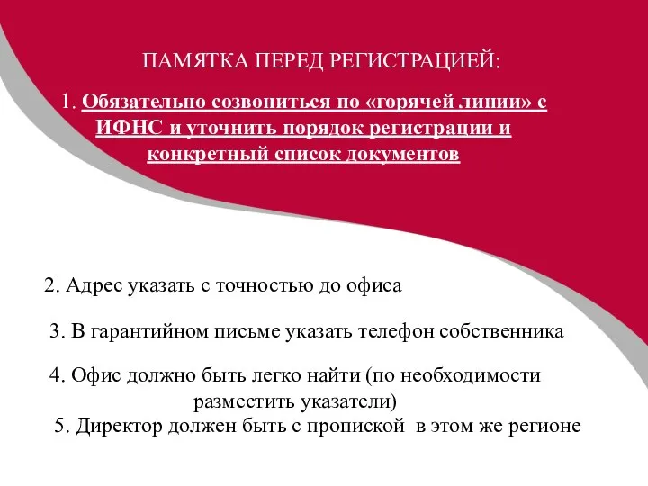 ПАМЯТКА ПЕРЕД РЕГИСТРАЦИЕЙ: 1. Обязательно созвониться по «горячей линии» с ИФНС и