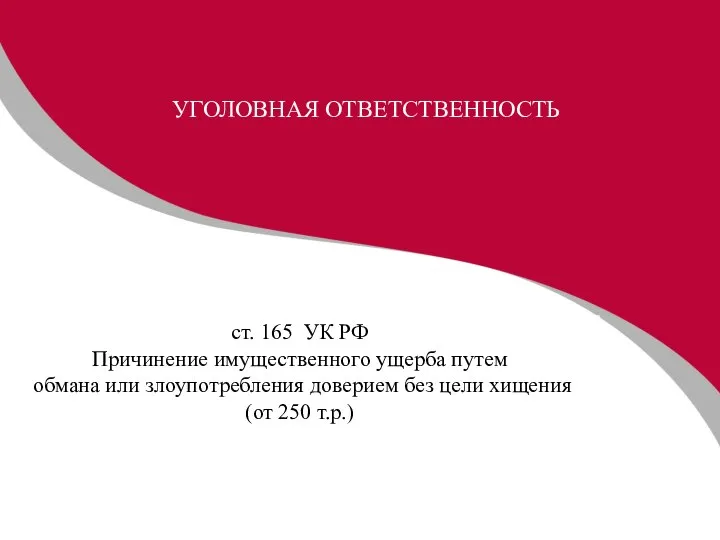 УГОЛОВНАЯ ОТВЕТСТВЕННОСТЬ ст. 165 УК РФ Причинение имущественного ущерба путем обмана или