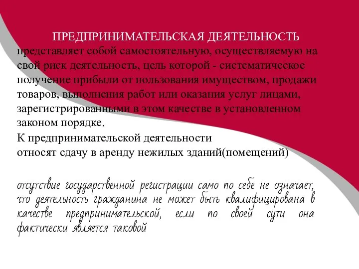 ПРЕДПРИНИМАТЕЛЬСКАЯ ДЕЯТЕЛЬНОСТЬ представляет собой самостоятельную, осуществляемую на свой риск деятельность, цель которой