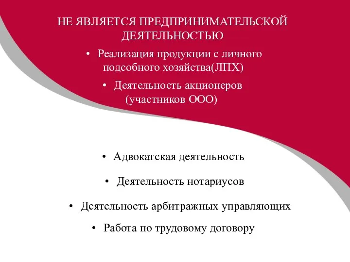 НЕ ЯВЛЯЕТСЯ ПРЕДПРИНИМАТЕЛЬСКОЙ ДЕЯТЕЛЬНОСТЬЮ Реализация продукции с личного подсобного хозяйства(ЛПХ) Деятельность акционеров