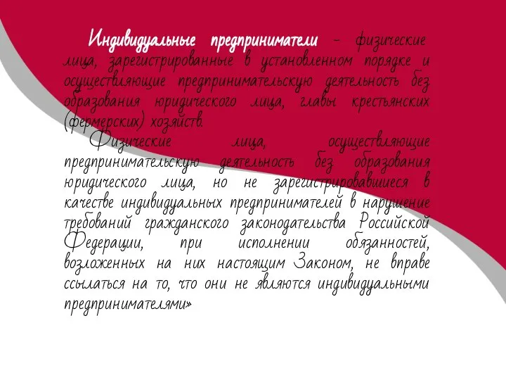 Индивидуальные предприниматели - физические лица, зарегистрированные в установленном порядке и осуществляющие предпринимательскую