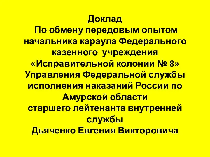 Доклад По обмену передовым опытом начальника караула Федерального казенного учреждения «Исправительной колонии