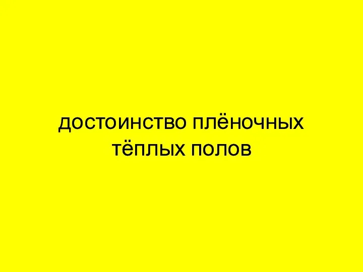 достоинство плёночных тёплых полов