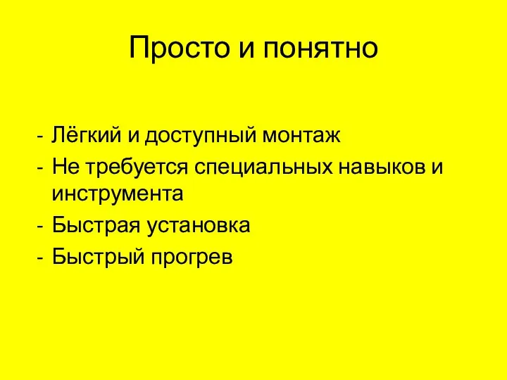 Лёгкий и доступный монтаж Не требуется специальных навыков и инструмента Быстрая установка