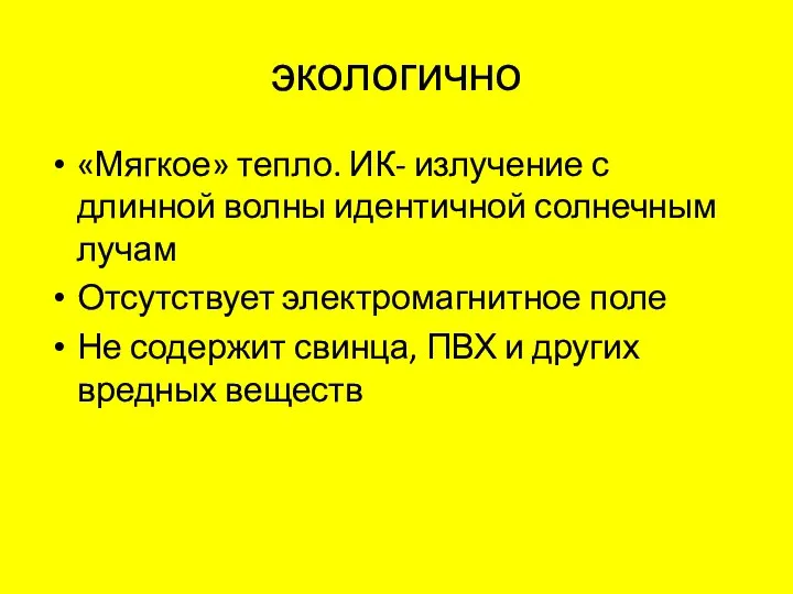 экологично «Мягкое» тепло. ИК- излучение с длинной волны идентичной солнечным лучам Отсутствует