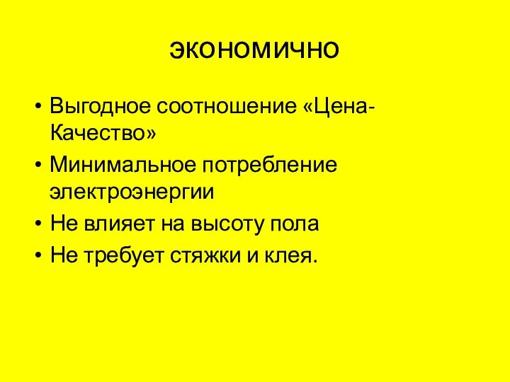 экономично Выгодное соотношение «Цена-Качество» Минимальное потребление электроэнергии Не влияет на высоту пола