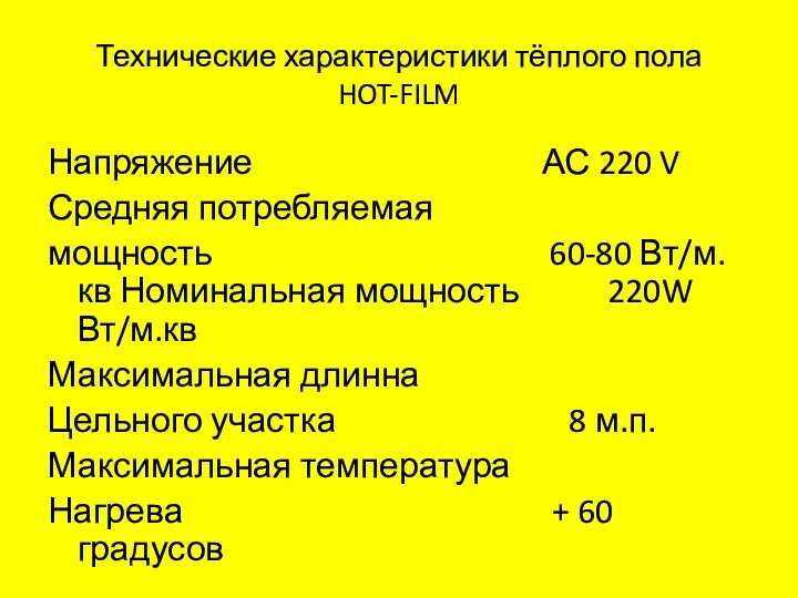 Технические характеристики тёплого пола HOT-FILM Напряжение АС 220 V Средняя потребляемая мощность