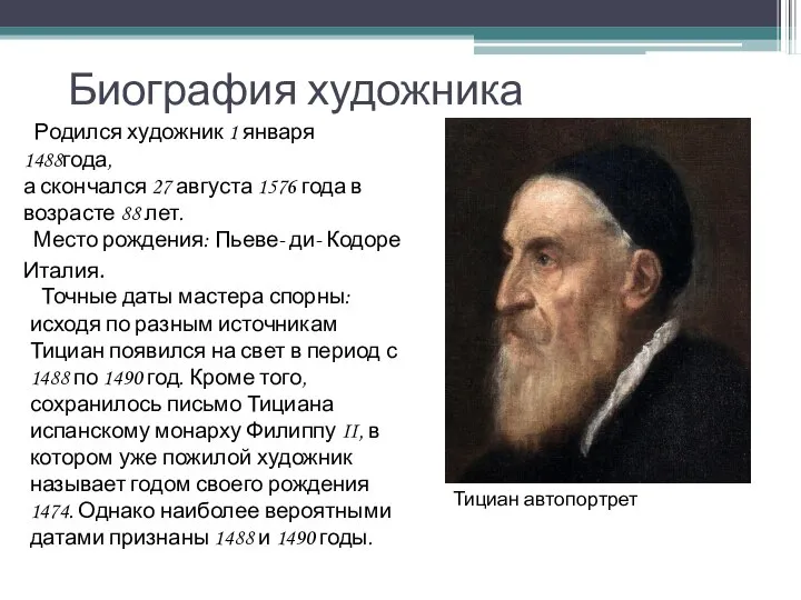 Биография художника Родился художник 1 января 1488года, а скончался 27 августа 1576