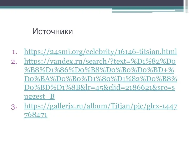 Источники https://24smi.org/celebrity/16146-titsian.html https://yandex.ru/search/?text=%D1%82%D0%B8%D1%86%D0%B8%D0%B0%D0%BD+%D0%BA%D0%B0%D1%80%D1%82%D0%B8%D0%BD%D1%8B&lr=45&clid=2186621&src=suggest_B https://gallerix.ru/album/Titian/pic/glrx-1447768471