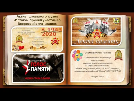 Актив школьного музея «Истоки» принял участие во Всероссийских акциях