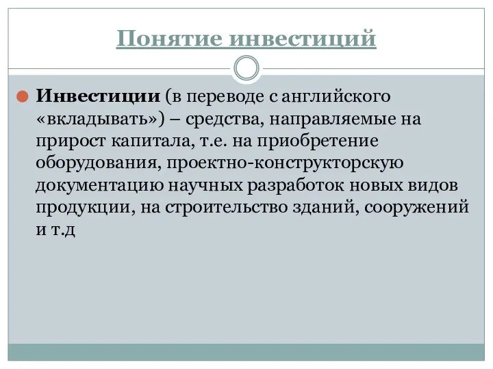 Понятие инвестиций Инвестиции (в переводе с английского «вкладывать») – средства, направляемые на