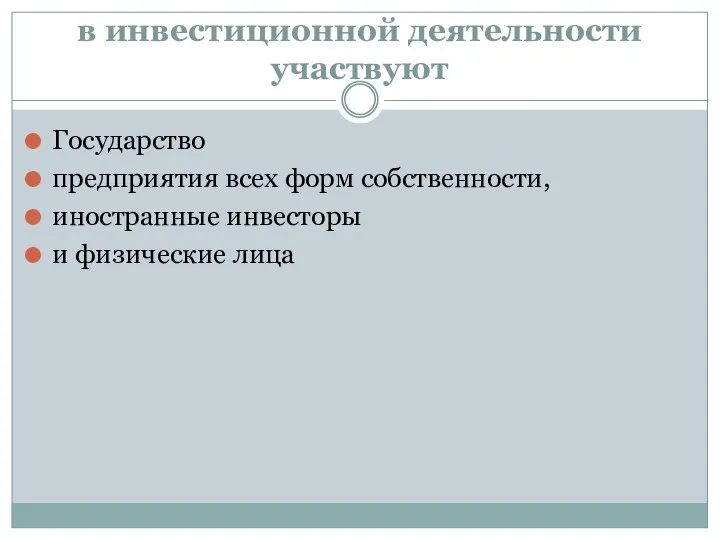 в инвестиционной деятельности участвуют Государство предприятия всех форм собственности, иностранные инвесторы и физические лица