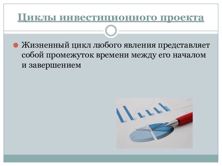 Циклы инвестиционного проекта Жизненный цикл любого явления представляет собой промежуток времени между его началом и завершением