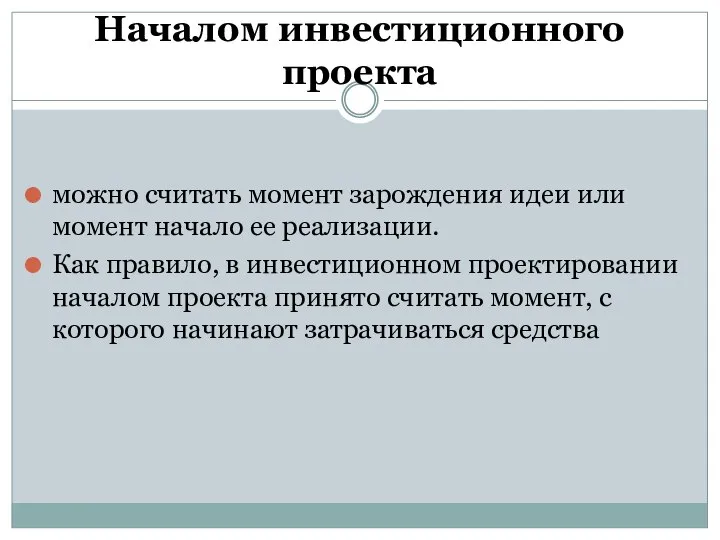 Началом инвестиционного проекта можно считать момент зарождения идеи или момент начало ее